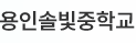 용인솔빛중학교